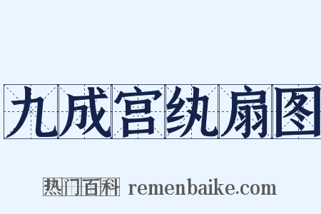 九成宫纨扇图是什么意思的图片
